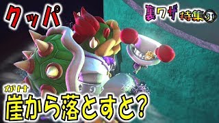 【マリオオデッセイの裏技㉛】クッパを崖下に落とすと？ [upl. by Reinke]