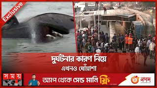 ৯টি ট্রাকসহ চোখের সামনেই তলিয়ে গেল ফেরি  Manikganj  Ferry Rescue Update  Somoy TV [upl. by Prowel34]