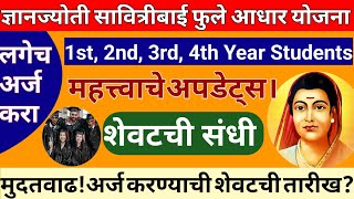 Dnyanjyoti Savitribai Phule Aadhaar Yojana 2024 Update सावित्रीबाई फुले आधार योजना  Important Date [upl. by Cerellia]