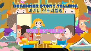 LINGUA JJANG  Beginner Story Telling  Unit 15 [upl. by Hafital900]