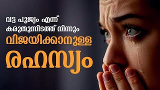 ഇത് തന്നെ അല്ലേ നിങ്ങൾടെ പ്രശ്നം  Best inspiration video Malayalam inspiration malayalam [upl. by Assirrem]