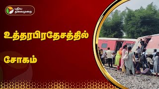 உத்தரபிரதேசத்தில் விரைவு ரயில் தடம்புரண்டு விபத்து  PTT [upl. by Janel]