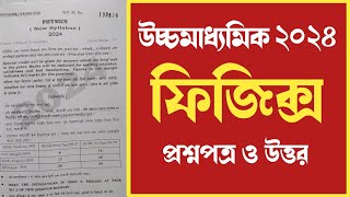 HS physics question paper 2024 answer  উচ্চমাধ্যমিক পদার্থবিদ্যা প্রশ্ন 2024 [upl. by Enialahs]