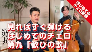 【見ればすぐ弾ける】はじめてのチェロで第九「歓びの歌」 cello チェロ 入門チェロ [upl. by Ityak]