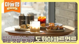 구움과자 맛집 도화아파트먼트  마포 맛집 마슐랭 [upl. by Cyn]