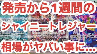 【ポケカ相場】発売から1週間のシャイニートレジャーex メルカリ相場情報TOP5 [upl. by Norrabal523]