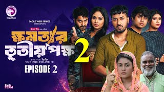 ক্ষমতার তৃতীয় পক্ষ ২।Khomotar Tritio Pokkho 2। Bangla New Natok 2024।Up Coming Natok। কবে আসবে। [upl. by Appleby164]