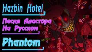 Hazbin Hotel  Phantom Песня Аластора На Русском  NateWantsToBattle  Alastors Song [upl. by Elisabet]