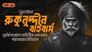 সুলতান রুকুনুদ্দীন বাইবার্স দুর্ধর্ষ মঙ্গোল বাহিনীর পরাজয়ের ইতিহাস  সানজাক ই উসমান  পর্ব ১৮৪৮ [upl. by Coral]