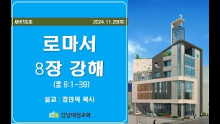 241128목 새벽  로마서 8장 강해  장인덕목사  강남대청교회 [upl. by Naghem]