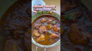 GAUHATI UNIVERSITY😍HOSTEL CHICKEN RECIPE🍗shorts cooking recipe viral youtubrshorts assam [upl. by Selie808]