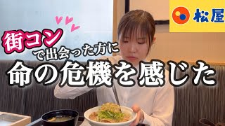 【松屋】街コンで出会った男性に命の危機を感じた出来事がヤバすぎる【ぼっち飯】 [upl. by Camille383]