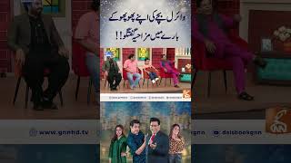 وائرل بچے کی اپنے پھوپھو کے بارے میں مزاحیہ گفتگو  daisbook comedy naseemvicky [upl. by Lorimer770]