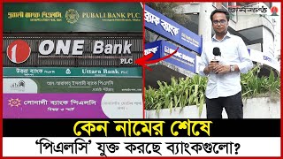 কেন পিএলসি লেখা হচ্ছে ব্যাংকের নামের শেষে  Banks In Bangladesh  Adding PLC  Bangladesh Bank [upl. by Pronty599]