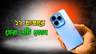 Top 3 Best Phone Under 12000 Tk in Bangladesh 2024  ১২ হাজারে সেরা ফোন [upl. by Lorinda320]