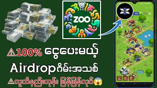 ငွေပေးမှာ လုံးဝသေချာနေတဲ့ Airdropဂိမ်း အသစ် XEmpireမှ မိတ်ဆက်ထားတဲ့Zoo Airdropဂိမ်း😱 [upl. by Kelli481]