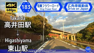 【4K60fps字幕付き広角車載動画】高井田駅→東山駅 大阪府道183号 信貴フラワーロード Takaida  Higashiyama Shigi Flower Road [upl. by Ammadas571]