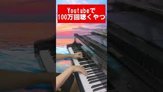 Youtubeで100万回聴くやつ [upl. by Soo683]