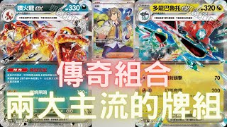 PTCG牌組介紹時間F on 多龍巴魯托ex噴火龍ex牌組登場兩大主流的合體 讓牌組更強大無人能擋嗎多龍巴魯托ex噴火龍ex牌組 [upl. by Gaston]