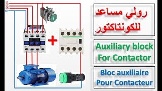 أحسن شرح لبلوك مساعد للكونتاكتور  auxiliary block  Bloc auxiliaire [upl. by Revert]