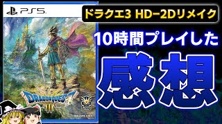 【ドラクエ3】売り切れ続出の伝説作のリメイク『ドラゴンクエスト3』を10時間プレイしたガチの感想！【PS5、DQ3、スクエニ、神ゲーorクソゲー、おすすめゲーム情報、新作紹介、ゆっくり解説】 [upl. by Elehcir]