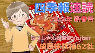 【四季報速読】2024新春号で付箋した成長株候補62社【はっしゃん式】 [upl. by Neerhtak]