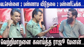 விடுதலை Part 1இல் மிரட்டிய Rajiv Menon Super Speech at Viduthalai Part 2AudioLaunch VS Vetrimaran [upl. by Onez]