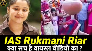 IAS Rukmani Riar  ShriGanganagar DC रुक्मणि रियार के Dance Video की सच्चाई क्या है [upl. by Nomi468]