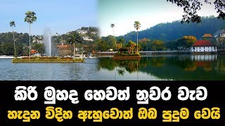 කිරී මුහුද හෙවත් නුවර වැව හැදුණ විදිහ ඇහුවොත් ඔබ පුදුම වේවි [upl. by Butch943]