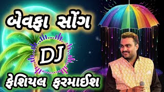 JIGNESH KAVIRAJ  BEWAFA DJ FESHIYAL FARMAYCE MP3  JIGNESH BAROT [upl. by Adelaide]