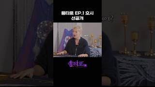 용타로 EP1 호시 선공개 [upl. by Aryajay747]