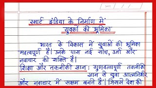 स्मार्ट इंडिया के निर्माण में युवाओं की भूमिका निबंध स्मार्ट भारत के निर्माण में युवकों की भूमिका [upl. by Rupert]