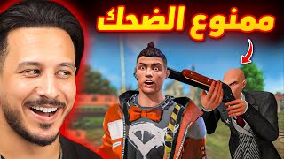 هذا اغبى فيديو في تاريخ فري فاير 🤣 [upl. by Aikar]