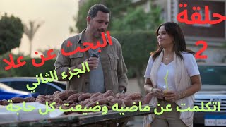 كارثة بسبب كلامها مع كريم عن ماضيه ضيعت اخر فرصة مسلسل البحث عن علا الجزء ٢ [upl. by Jehovah]