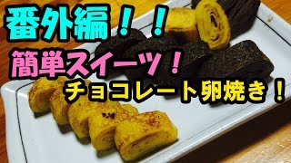 卵とチョコだけでケーキ！？チョコ卵焼き！【大分グッピーファンクラブ】 [upl. by Boiney379]