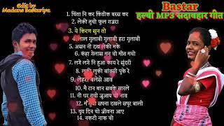 हलबी MP3 सदाबहार गीत । Bastar Juke Box Audio songs । Halbi MP3 Gana । Singer unknown [upl. by Asirram]