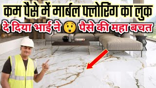 अब Marble लगाने की झंझट खत्म कम पैसे में इसको लगाए  marble tiles  marble flooring  marble rate [upl. by Soneson762]