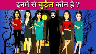 इनमें से चुड़ैल कौन है  l Hindi Riddles l Hindi Paheli l [upl. by Jarrid971]