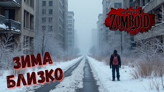 14 Зима Близко Project Zomboid Build 417816 [upl. by Haldas]