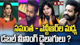 సమంత  ఎన్టీఆర్ ల మధ్య డబుల్ మీనింగ్ డైలాగులు  Samantha And NTR Double Meaning Dialogues  ABN [upl. by Ahtis]