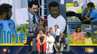 በስንቱ Besintu S2 EP50 quotየአርባ ቀን እድልquot [upl. by Coe466]