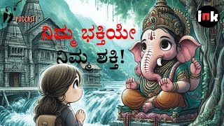 ನಿಮ್ಮ ಭಕ್ತಿಯೇ ನಿಮ್ಮ ಶಕ್ತಿ  Ink Kannada Podcasts  03  divinekannada selfhelp [upl. by Niram731]