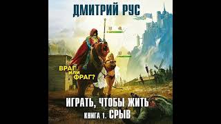 Играть чтобы жить  Книга 1  Срыв [upl. by Quintus]