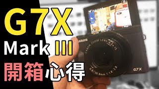 Canon G7X Mark III 到底有哪些改變呢  開箱使用心得  熊掌開箱子 [upl. by Alboran]