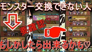 【パズドラ】 モンスター交換できない 人 もしかしたら交換できるかもしれませんよ アギダインと蜥蜴郎はどっちがおすすめなの等も一緒に [upl. by Yreffeg]