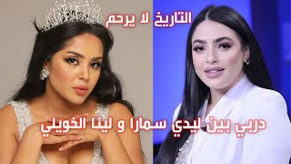 🔴دربي بين ليدي سمارة و لينا الخويلي🔻🔻التاريخ لا يرحم🔻🔻 [upl. by Undine]