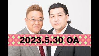 【第803回】fmいずみ サンドウィッチマンのラジオやらせろ【2023年5月30日OA】 [upl. by Weisberg]