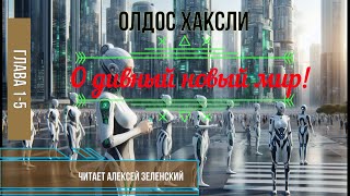 Олдос Хаксли quotО дивный новый мирquot глава 15 читает Алексей Зеленский [upl. by Margareta217]