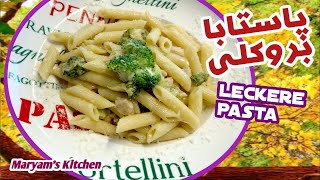 Leckere Pasta mit Brokkoli پاستاى بسيار خوشمزه و لذيذ با بروكلى [upl. by Fern871]