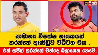 à¶¶à·™à¶¯à¶±à·Šà¶± à¶´à·”à¶½à·”à·€à¶±à·Šà¶±à¶¸à·Š à¶¶à·™à¶¯à¶±à·Šà¶± à¶…à¶´à·’à¶­à·Š à¶šà·à¶¸à¶­à·’  Rohana Bandara  Sajith Premadasa [upl. by Eniffit]